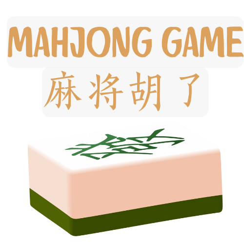 麻将胡了